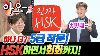 진짜HSK ㅣ하나 더 드리는 꿀팁HSK 5급 작문!ㅣ진짜중국어