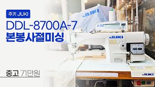 (판매완료) 주키 DDL-8700A-7 본봉미싱 중고 71만원