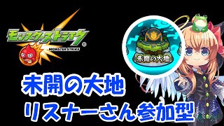 【モンスト】未開の大地　クリアか17:00まで