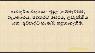 පංචතූර්ය වාදනය- දවුල ,තම්මැට්ටම, ගැටබෙරය, පහතරට බෙරය, උඩැක්කිය යන  අවනද්ධ භාණ්ඩ හඳුනාගැනීම.