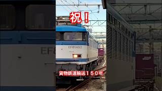 #貨物鉄道輸送150年 #jr貨物 #ef81 #ef81452 #電気機関車 #貨物列車 #jr九州 #博多駅 #shorts