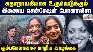 கதாநாயகியாக உருவெடுக்கும் இணைய சென்சேஷன் மோனாலிசா | கும்பமேளாவால் மாறிய வாழ்க்கை