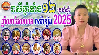 រាសីឆ្នាំទាំង 12 ក្នុងឆ្នាំ ២០២៥ តើឆ្នាំណាខ្លះហេង រាសីឡើងខ្លាំងជាងគេ | Today Khmer Horoscope