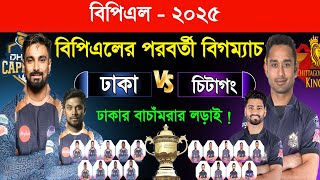 বিপিএলের পরবর্তী ম্যাচ | ঢাকা বনাম চিটাগং | ঢাকা কেপিটেলসের বাচাঁমরার লড়াই! Bpl 2025 29th Match |