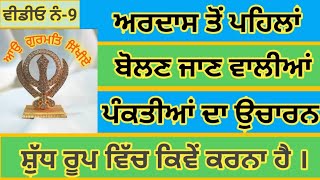 ਅਰਦਾਸ ਤੋਂ ਪਹਿਲਾਂ ਬੋਲਣ ਵਾਲੀਆਂ ਪੰਕਤੀਆਂ | ਤੂ ਠਾਕੁਰੁ ਤੁਮ ਪਹਿ ਅਰਦਾਸਿ | Ardaas |