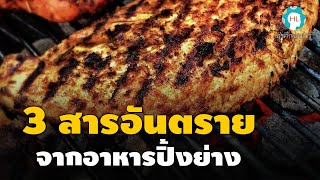 สุขศึกษาน่ารู้ EP33 : 3 สารอันตรายจากอาหารปิ้งย่าง