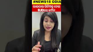 ଭାଇରାଲ ଭିଡିଓକୁ ନେଇ BJDରେ କମ୍ପନ | Satyabadi Constituency |  Election 2024 | Odia News | N18S