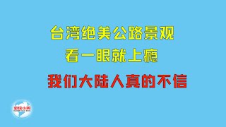 【游侠小周】台湾绝美公路景观，看一眼就上瘾，我们大陆人真的不信