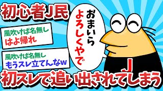 【悲報】初心者J民、初スレで追い出されてしまうｗｗｗ【2ch面白いスレ】【ゆっくり解説】