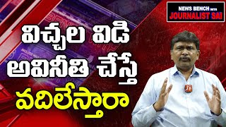 విచ్చల విడి అవినీతి చేస్తే వదిలేస్తారా |#jstoday