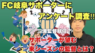 FC岐阜サポーターにアンケート調査‼︎ サポーターが望む来シーズンの監督とは？