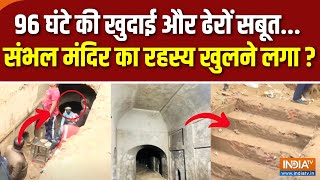 Sambhal Temple Report : 96 घंटे, 60 मजदूर...2 जेसीबी.. संभल में खुदाई जारी ! | Kalki Mandir | Masjid