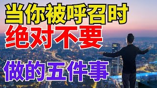 生命智慧 【当你被呼召绝对不要做的五件事】l 装备生命