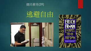 健民書房（39）逃避自由 - 評Escape from Freedom