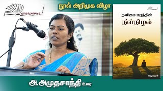 வாசகசாலை | நூல்கள் அறிமுக விழா | கவிதை | தனிமை மரத்தின் நீள்நிழல் | அ.அமுதசாந்தி உரை