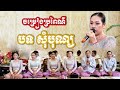 បទ៖ សុំបុណ្យ ចម្រៀងប្រពៃណី