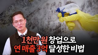 1천만 원 투자해서 월 2500만원 수익, 곰팡이 제거로 대박 나는 비결! ㅣ 3편