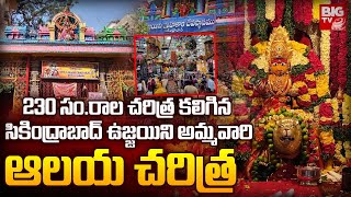 సికింద్రాబాద్ ఉజ్జయిని అమ్మవారి ఆలయ చరిత్ర | Secunderabad Ujjaini Mahakali Temple History | BIG TV