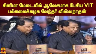 சினிமா மேடையில் ஆவேசமாக பேசிய VIT பல்கலைக்கழக வேந்தர் விஸ்வநாதன்