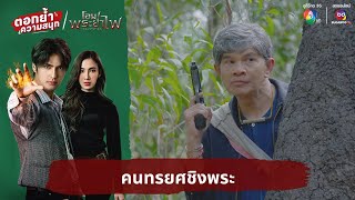 คนทรยศชิงพระ | ตอกย้ำความสนุก โอม! พระยาไฟ EP.13