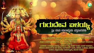 ಗುರುದೇವ ಏಳಯ್ಯ | Gurudeva Elayya | Raghavendra Swamy Devotional Song | Audio Song | A2 Bhakti Sagara