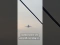 ওই যে ওই যে ওই ওই যে এয়ারপোর্ট। airport