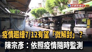 7月12日微解封? 陳宗彥:依照疫情隨時監測－民視新聞