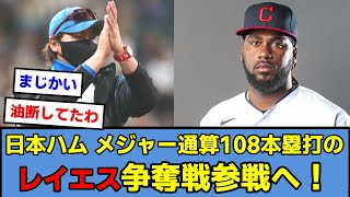 【朗報】日本ハム、メジャー通算108本塁打のレイエス争奪戦参戦へ！