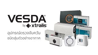 SST Siam Syndicate Technology - อุปกรณ์ตรวจจับควันชนิดสุ่มตัวอย่างอากาศ VESDA