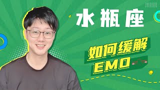 宣洩是水瓶緩解emo的第一選擇「陶白白」