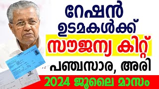 2024 ജൂലൈ മാസം| സൗജന്യ ഭക്ഷ്യ കിറ്റ് പഞ്ചസാര റേഷന്‍ അറിയിപ്പ്| SAMAKALIKAMN NEWS ABOUT RATION