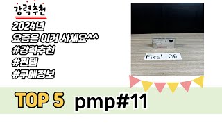 가장 많이 판매된 pmp#11 추천 순위 TOP 5 쇼핑정보