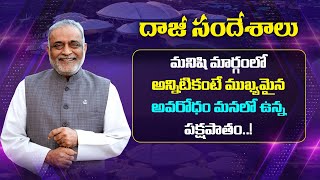 మనిషి మార్గంలో అన్నిటికంటే ముఖ్యమైన అవరోధం మనలో ఉన్న పక్షపాతం | Daaji Sandeshalu ep9 | PMC Telugu