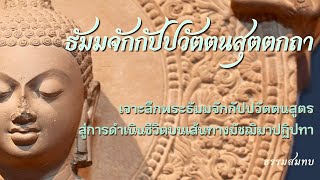 Ep.72 ปกิณณกเทศนาในพระธรรมจักร | ปฏิปทานำผู้ปฏฺบัติไปสู่ความพ้นทุกข์