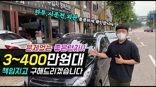 특A급! 경차를 400만원대 중고차로 구매 해보세요!!~ 무조껀 찾아드립니다!!