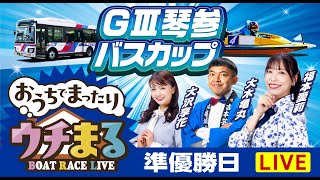 【ウチまる】2024.10.16～準優勝戦日～GⅢ第14回琴参バスカップ～【まるがめボート】