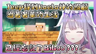 Biboo不在時，Jeep得到Kaela神的照顧，過著奢華的生活，已經忘記了Biboo 【Koseki Bijou】【Hololive中文】【Hololive EN】