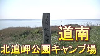 バイクツーリングでおすすめキャンプ場　北海道　道南　奥尻町　北追岬公園キャンプ場