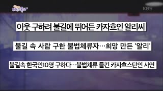 [현장포착Q] 화마 속 의인, 카자흐스탄 인 알리 [생방송 아침이 좋다] 20200427