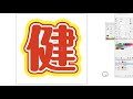 【文字デザイン】adobe illustratorを使ってうちわ文字を作ってみます（2）