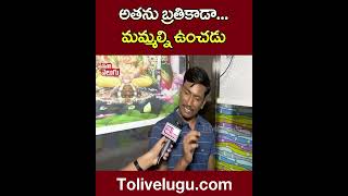 అతను బ్రతికాడా...మమ్మల్ని ఉంచడు | #CINageswarrao | Tolivelugu TV