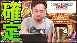 【マリオカートツアー】金土管...これがガチャの確定なのか!?