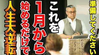 【新年 1月から始めると人生変わる１つのこと】これを1月から始めるだけで人生大逆転