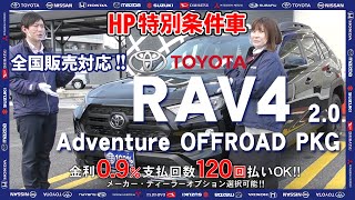 【新車情報】TOYOTA RAV4 特別仕様車 adventure \