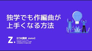 【作曲】独学で作編曲が上手くなる方法