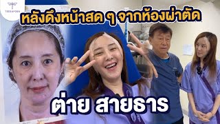 คุณต่าย สายธาร ดารา นักแสดง หลังทำ Baby Lock ทันทีจากห้องผ่าตัด #หมอชลธิศ #ธีรพรคลินิก