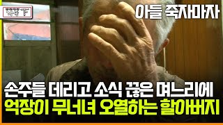 [멜로다큐 '가족' 352회 下] 아들 죽자마자 손주들 데리고 소식 끊은 며느리에 억장이 무너녀 오열하는 할아버지