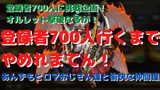 【ロマサガRS】登録者700人挑戦企画！オルレット制圧戦！700人行くまでやめれまてん！【初見さん大歓迎】【悩み相談承ります】