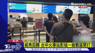 威秀回歸 台中火車站影城一級戰區開打｜TVBS新聞