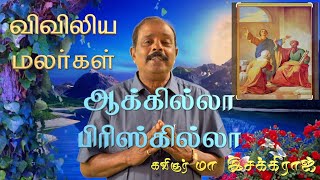 Vivilia malargal |Aquilla-priscilla| விவிலிய மலர்கள் |ஆக்கில்லா பிரிஸ்கில்லா|கவிதை||கவிஞர்இசக்கிராஜ்